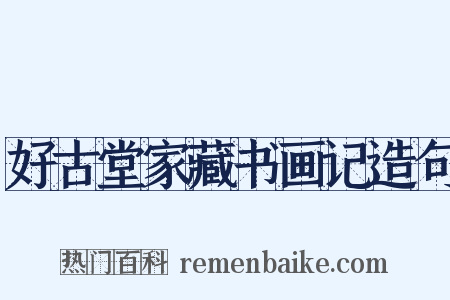 好古堂家藏书画记造句是什么意思的图片